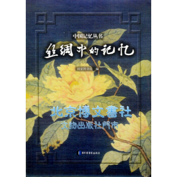 絲綢中的記憶 pdf epub mobi 電子書 下載