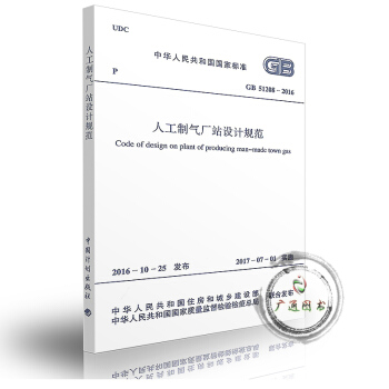 GB 51208-2016 人工製氣廠站設計規範 pdf epub mobi 電子書 下載