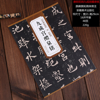 唐欧阳询九成宫醴泉铭 历代碑帖精粹 简体旁注 楷书毛笔字帖欧阳询楷书欧体字帖 杜浩九成宫碑字帖 pdf epub mobi 电子书 下载