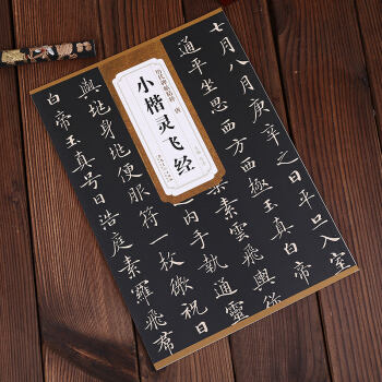 钟绍京唐小楷灵飞经 历代碑帖精粹 简体旁注 小楷楷书碑帖毛笔字帖安美杜浩 pdf epub mobi 电子书 下载