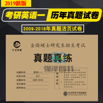 2019年考研英语真题真练 英语一 2009-2018 十年活页真题试卷 附答案及解析 pdf epub mobi 电子书 下载