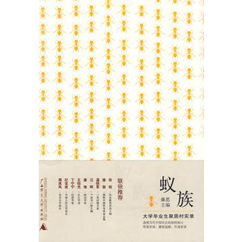蚁族---大学毕业生聚居村实录 9787563390069 pdf epub mobi 电子书 下载