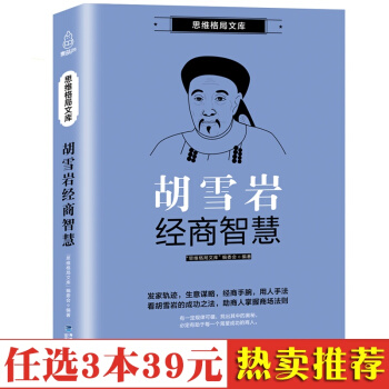 正版包邮 红顶商胡雪岩经商智慧 胡雪岩全传 胡雪岩商道书籍 胡雪岩传 胡雪岩传记 畅销历史 pdf epub mobi 电子书 下载