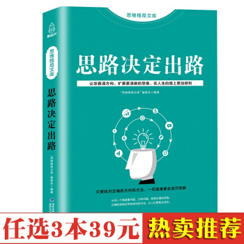 正版包邮 思路决定出路大全集 人际交往关系沟通技巧为人处世 企业管理职场经营智慧谋略自我实 pdf epub mobi 电子书 下载