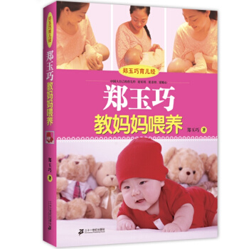 郑玉巧育儿经·郑玉巧教妈妈喂养（科学喂养定本） pdf epub mobi 电子书 下载