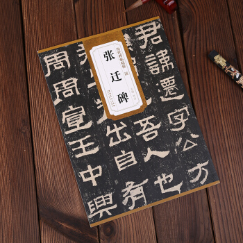 漢張遷碑 曆代碑帖精粹 簡體旁注 杜浩隸書碑帖毛筆字帖 安徽美術齣版社 書法碑帖藝術圖書 pdf epub mobi 電子書 下載