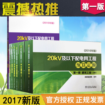 2016年版 20KV及以下配电网工程预算定额 建设预算编制与计算规定 全7本 pdf epub mobi 电子书 下载