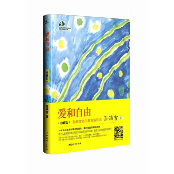 爱和自由(珍藏版)/孙瑞雪著/中国妇女出版社/家庭教育/新华书店畅销书籍 教育 正版图书/ pdf epub mobi 电子书 下载