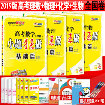 正版包郵小題狂做基礎篇高考物理生物化學高考數學理科共4本 高三高考理綜一輪復習資料練習冊 pdf epub mobi 電子書 下載