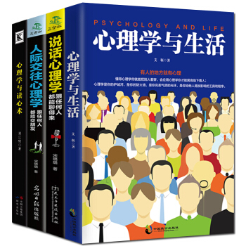 心理學與生活 說話心理學 人際交往心理學 心理學與讀心術 共4冊 心理學 心理暗示術