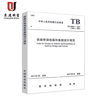 鐵路橋涵地基和基礎設計規範(TB 10093-2017) pdf epub mobi 電子書 下載
