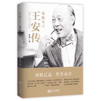 電腦大王王安傳（令IBM恐慌、微軟敬畏的電腦先驅；至今無人能及的華人首富） pdf epub mobi 電子書 下載