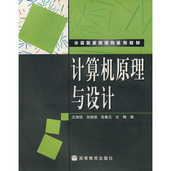 正版全新 计算机原理与设计 王保恒 高等教育出版社 pdf epub mobi 电子书 下载