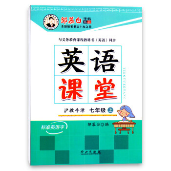 2017秋 邹慕白字帖英语课堂沪教牛津 7年级七年级上 HJNJ 标准英语字邹慕白字帖精 pdf epub mobi 电子书 下载