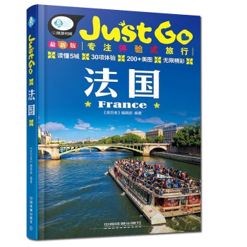 JUSTGO旅行指南法国国外自助旅游指南自助游 法国自驾游旅游攻略大全 自助旅游手册 pdf epub mobi 电子书 下载