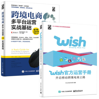 包邮 跨境电商多平台运营 第2版—实战基础+Wish官方运营手册:开启移动跨境电商之路