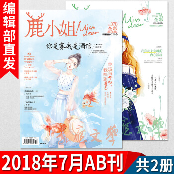 现货 鹿小姐杂志 2018年7月AB期刊共2册 7号同学 草莓味的你 青春都市校园言情小说连载 花火 pdf epub mobi 电子书 下载