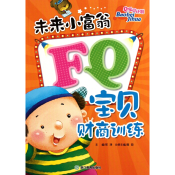 未来小富翁FQ宝贝财商训练/Q宝贝计划 pdf epub mobi 电子书 下载