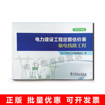 2013年版电力建设工程定额估价表 输电线路工程