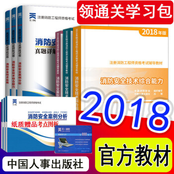 預售2018【7月發貨】一級注冊消防工程師2018官方教材+試捲全套 送課程題庫 中國人事齣版社 教材+試捲全套 pdf epub mobi 電子書 下載