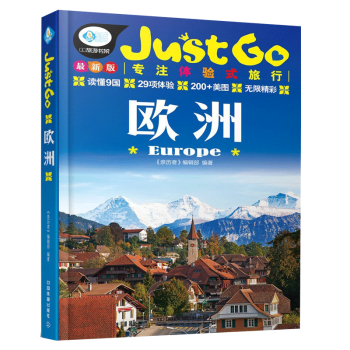 JUSTGO旅行指南歐洲 親曆者 著 法國德國意大利希臘西班牙瑞士北歐三國旅遊書籍 pdf epub mobi 電子書 下載