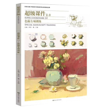 2018超級課件2.0 色稿專項訓練 王峰色彩色調突擊聯考色彩靜物真材實料色彩尚讀齣版 pdf epub mobi 電子書 下載