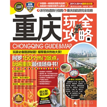 重慶玩全攻略 pdf epub mobi 電子書 下載