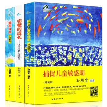 捕捉儿童敏感期 孙瑞雪正版 完整的成长 爱和自由 家庭教育孩子书籍畅销书 育儿书籍