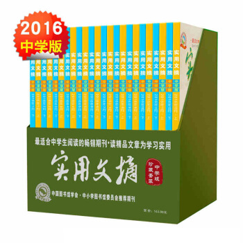 全年全套】实用文摘杂志中学版24本打包2016年1-12月文学初中