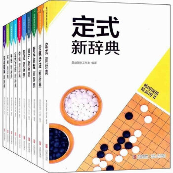 韩国围棋精品图书（套装共10册） 黄焰围棋工作室编手筋新辞典 行棋步法新辞典中盘新辞典 pdf epub mobi 电子书 下载