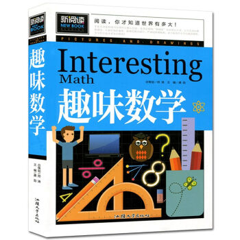 新閱讀 趣味數學 青少版 中小學生課外圖書籍青少年兒童圖書開發智力 趣味學數學 汕頭大學齣 pdf epub mobi 電子書 下載