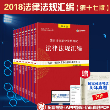 现货速发 2018年指南针法律法规汇编 指南针法条2018 全8册 司考指南针法条 2018司法考试 pdf epub mobi 电子书 下载