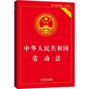 中华人民共和国劳动法(实用版,2015新版)(33) pdf epub mobi 电子书 下载