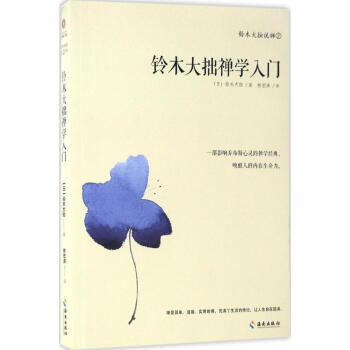 铃木大拙禅学入门