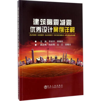 建築隔震減震優秀設計案例詳解 pdf epub mobi 電子書 下載