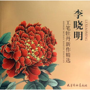 李晓明工笔牡丹新作精选 pdf epub mobi 电子书 下载