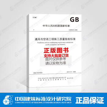 正版規範GB50243-2016 通風與空調工程施工質量驗收標準 pdf epub mobi 電子書 下載