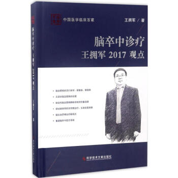 脑卒中诊疗王拥军2017观点 pdf epub mobi 电子书 下载
