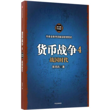 货币战争(百万册升级版)(4)战国时代 pdf epub mobi 电子书 下载