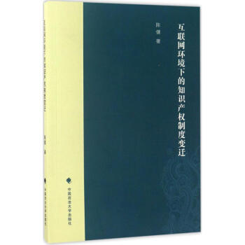 互联网环境下的知识产权制度变迁 pdf epub mobi 电子书 下载