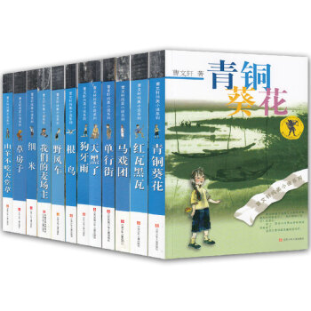 曹文軒純美小說係列全集12冊草房子/青銅葵花/根鳥/紅瓦黑瓦/山羊不吃天堂草 單行街 pdf epub mobi 電子書 下載