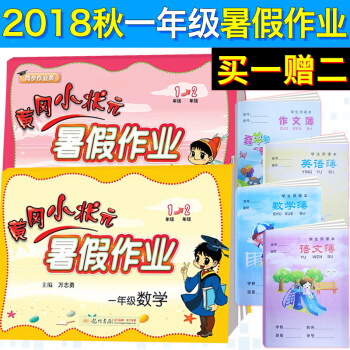 【送价值199元写字课程卡】 2018秋新版黄冈小状元 暑假作业一年级数学/语文2本套装 通用版