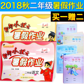 【送价值199元写字课程卡】 2018秋新版黄冈小状元 暑假作业二年级数学/语文2本套装 通用版 pdf epub mobi 电子书 下载