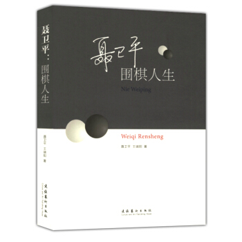 聂卫平：围棋人生 pdf epub mobi 电子书 下载
