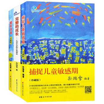 正版3冊捕捉兒童敏感期 孫瑞雪正版 完整的成長 愛和自由 傢庭教育孩子書籍暢銷書 育兒書籍 pdf epub mobi 電子書 下載