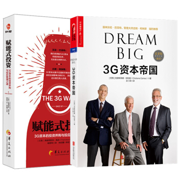 共2册 3G资本帝国+赋能式投资--3G资本的投资并购与投后管理之道 解析引爆全球投资 pdf epub mobi 电子书 下载