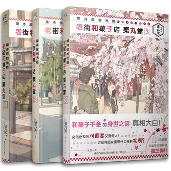 期待您的光臨 老街和菓子店 栗丸堂1-3 似鳥航一 輕推理懸疑小說與冰菓類似日本輕小說