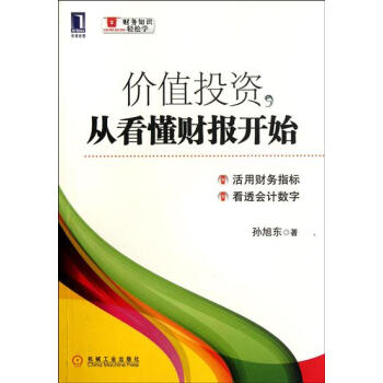 [按需印刷]价值投资，从看懂财报开始 孙旭东|3661624 pdf epub mobi 电子书 下载