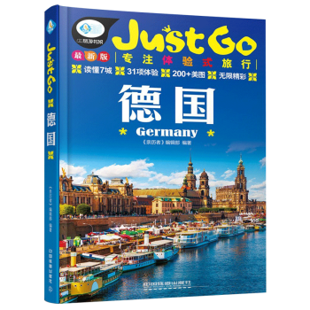 JUSTGO旅行指南德国旅行达人实地感受31项德国体验式旅行 全方位文化解读 旅游度假 pdf epub mobi 电子书 下载