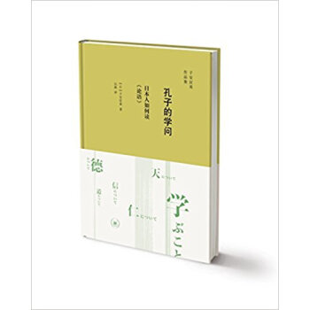 孔子的學問:日本人如何讀《論語》 子安宣邦